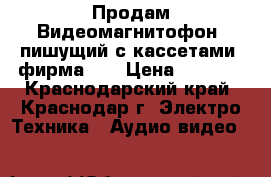 Продам Видеомагнитофон (пишущий)с кассетами, фирма LG › Цена ­ 2 000 - Краснодарский край, Краснодар г. Электро-Техника » Аудио-видео   